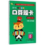 新版小学数学口算题卡（五年级全一册）
