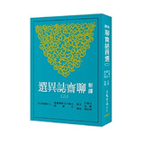 新译聊斋志异选(二) 新译聊斋志异选(二) 台版原版 任笃行 任笃行 刘淦 刘淦 袁世硕