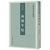 中国史学基本典籍丛刊：西汉年纪
