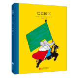 百年经典美绘本系列：巴巴国王 早教启蒙宝宝儿童绘本故事幼儿园 3-6岁 童立方出品