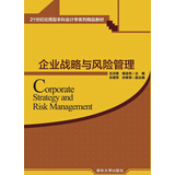 企业战略与风险管理/21世纪应用型本科会计学系列精品教材