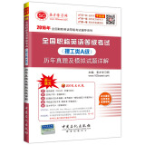2016年全国职称英语等级考试辅导系列 全国职称英语等级考试·理工类A级 历年真题及模拟试题详解
