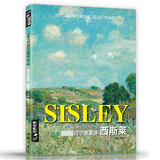 《西斯莱》油画书籍世界大师经典作品精选100例印象派西方绘画艺术画册高清原作书经典全集杨建飞主