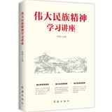 伟大民族精神学习讲座