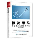 极简思维 高效能人士的思维跃迁（人邮普华出品）