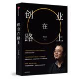 创业在路上 罗永浩 中信出版社