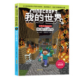 我的世界·史蒂夫冒险系列8拯救主世界(中国环境标志产品 绿色印刷)