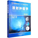 放射肿瘤学（第三版）