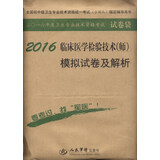 2016年临床医学检验技术（师）模拟试卷及解析（第八版 试卷袋）