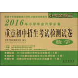2016年重点初中招生考试检测试卷：数学