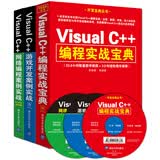 Visual C++编程实战宝典+Visual C++游戏开发案例实战+Visual C++网络编程案例实战（套装共3册 附DVD光盘）