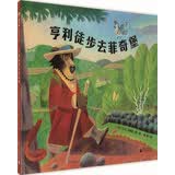 亨利徒步去菲奇堡(魔法象·图画书王国)暑期阅读亲子共读慢生活绘本梭罗经典自然教育儿童绘本开学季