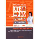 不择手段记单词BEC高级词汇 