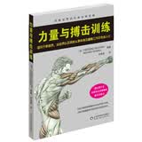 力量与搏击训练 搏击力量训练的八大核心问题 体育运动健身教练运动员书籍体能训练 时尚生活 搏击所需五大力量类型分析