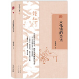 百家小集：大托铺的笑话