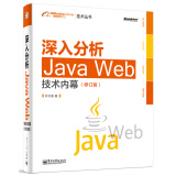深入分析Java Web技术内幕（修订版）(博文视点出品)
