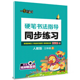 2016秋三年级上上硬笔书法指导同步练习（人教版）