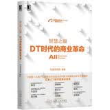 智慧之巅：DT时代的商业革命