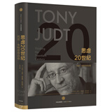 思虑20世纪 托尼朱特自传 中信出版社