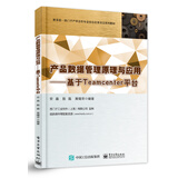 产品数据管理原理与应用 基于Teamcenter平台