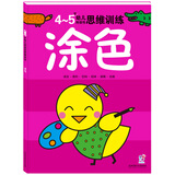海润阳光 4-5岁幼儿创造性思维训练涂色 培养孩子的左右脑专注力超级脑训练营 全脑开发思维力专注力训练 启蒙早教多元智能培养游戏书 
