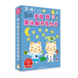多湖辉新头脑开发丛书：3-4岁系列（套装共8册）