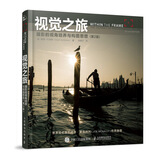 摄影书 视觉之旅 摄影的视角培养与构图思想 第2版（摄影客出品）