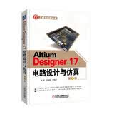 EDA工程与应用丛书：Altium Designer17电路设计与仿真（第2版）