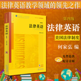 正版 法律英语:美国法律制度 第四版第4版 音频版 新封面 何家弘 法律英语教学教育教材 英语表达能
