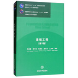 基础工程（第3版）/普通高等教育土建学科专业“十一五”规划教材·清华大学土木工程系列教材