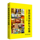 室内装饰材料与应用(第3版)