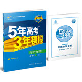 高中物理 必修1 RJ（人教版）/高中同步新课标 5年高考3年模拟（2017）