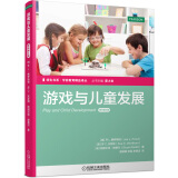 培生书系·学前教育精品译丛 游戏与儿童发展（原书第4版）