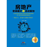 房地产营销模式与活动策划