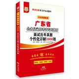 2016华图·广东省公务员录用考试专用教材：面试历年真题个性化详解1000题