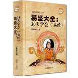 易经大全30天学会易经中国经典文化国学周易智慧入门