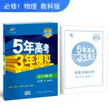 五三 2019版高中同步 5年高考3年模拟 曲一线科学备考：高中物理 必修1 教科版