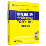 新托福口语金牌教程：基础版 托福口语考试真题解析 新航道TOEFL考试押题教材