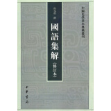 中国史学基本典籍丛刊：国语集解（修订本） 