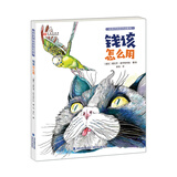 钱该怎么用（给孩子的经济启蒙书， 阿黛尔的“财富成长记”培养孩子财商与理财意识的必备宝典）