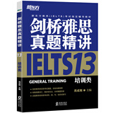 新东方 剑桥雅思真题精讲13：培训类 不含真题 雅思一线教师编写 需配合真题集使用