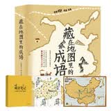 藏在地图里的成语:图书（4册）+爆笑成语笔记本（1册）北斗儿童图书
