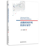 高级时间序列经济计量学