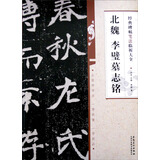 经典碑帖笔法临析大全北魏 李璧墓志铭