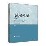 连续介质力学基础（第2版）高等教育出版社京东自营旗舰店 书籍图书权威正版