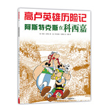 高卢英雄历险记：阿斯特克斯在科西嘉 漫画历史地理人文科普书畅游欧洲美洲7-10岁 爱心树童书