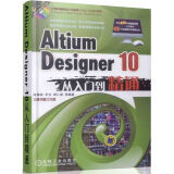 Altium 计算机辅助设计与制造（CAD/CAM）系列：Designer 10从入门到精通（附DVD－ROM光盘1张）