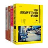 告别后悔药系列：别在该动脑子的时候动感情（套装共4册）