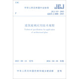 建筑玻璃应用技术规程（JGJ113-2015）