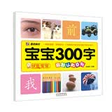 优能宝宝·启智认知系列：宝宝300字